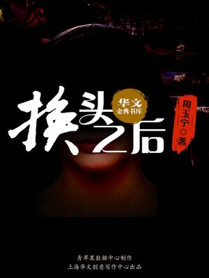 cover image of 换头之后